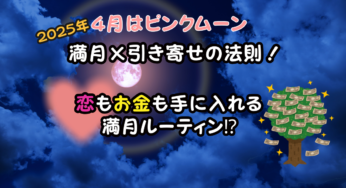 2025年 満月の夜にやるべき開運アクション！毎月の日程と恋愛運＆金運を高める方法